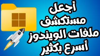 أجعل مستكشف الملفات أكثر سرعة فى ويندوز 11 بهذه الحركة الرهيبة بدون برامج 2024 [upl. by Hedve]