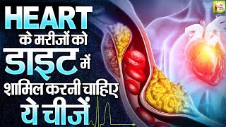 हार्ट के मरीजों को डाइट में शामिल करनी चाहिए ये चीजें  Diet For Heart Patient  Health Tips [upl. by Corena762]