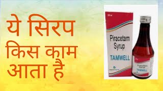 Piracetam Syrup किस काम आता है  Benifits of Piracetam Syrup  Dr Prahalad Prasad [upl. by Niessuh]