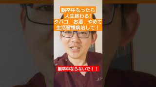 脳卒中になると人生終わる！タバコやめてお酒も控えて！生活習慣病治して！！脳神経外科専門医が解説！ [upl. by Oijres]