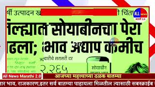 कांद्याची आवक वाढली दरामध्ये देखील वाढ तसेच सोयाबीन बाबत सर्वात मोठी अपडेट आली आहे पहा बातम्या [upl. by Merlin712]