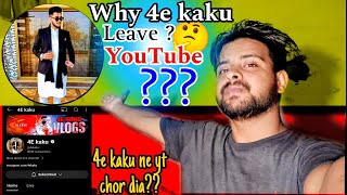 Why 4e kaku Leave YouTube🤔 Not Your Sheraz 4e kaku ne yt Q Chora 4ekaku hashmi5 [upl. by Negem147]