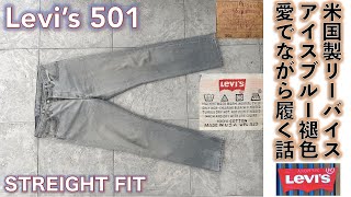 【リーバイス LEVIS）】LEVI’S 501 made in USA 米国ニューメキシコ州アルバカーキー工場製をアイズブルーになるまで履き込んだ話。 [upl. by Nonarb]