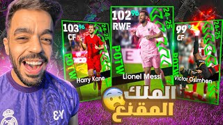 تفجير بكج نجوم الاسبوع🤯انفجر الملك المقنع🔥efootball 2025 [upl. by O'Kelly]