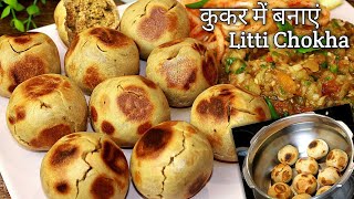 कुकर में बनायें लिट्टी चोखा गांव जैसा Litti Chokha Recipe  Litti Chokha In Pressure Cooker  Litti [upl. by Lemrac915]