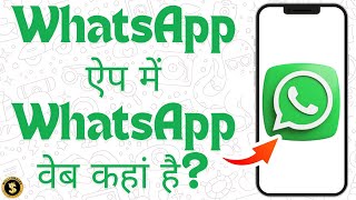 WhatsApp ऐप में WhatsApp वेब कहां है  Where Is WhatsApp Web In WhatsApp App Full Guide [upl. by Alphonsine]