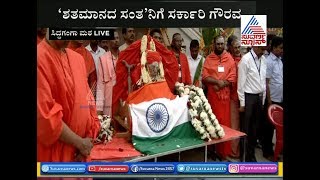 Dr Shivakumara Swamiji Laid To Rest With All State Honours At Siddaganga Mutt [upl. by Schrick]