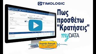 Πως Δημιουργώ quotΚρατήσειςquot για τα τιμολόγια myDATA [upl. by Arlinda]