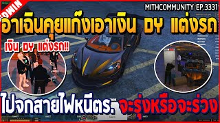 เมื่ออาเฉินคุยแก๊งเอาเงิน DY แต่งรถ ไปจกสายไฟหนีตร จะรุ่งหรือจะร่วง  GTA V  WC3 EP3331 [upl. by Leann552]