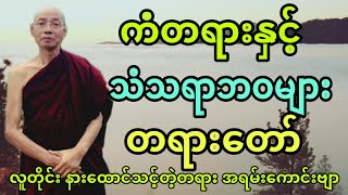 ပါချုပ်ဆရာတော် ဟောကြားအပ်သော ကံတရားနှင့် သံသရာဘဝများ တရားတော်။ [upl. by Darla28]