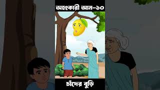 Ohongkari Aam 10  Bangla Cartoon  Bhuter Cartoon  ChanderBuri story 521 shorts [upl. by Nnylyak610]