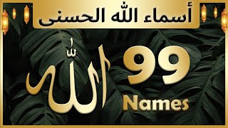 99 NAMES OF ALLAH IN URDU TRANSLATION [upl. by Naasah]