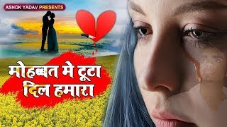 दोस्तों कभी बेवफा लड़की से दिल न लगाना Mohabaat Main Tuta Mera Dil  Arvind Dwivedi  Sad Song 2020 [upl. by Akila]