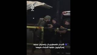 شابان فلسطينيان يتصديان لجنود إسرائيليين حاولوا الاعتــداء عليهما خلال تنقلهما على الحاجز الجنوبي [upl. by Reppart]