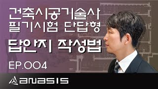 건축시공기술사 필기시험 단답형 답안지 작성법 EP004 [upl. by Ysteb]