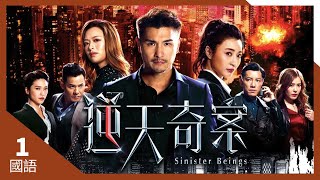 TVB Drama 逆天奇案 4K 60FPS 130｜飛虎隊遭突襲｜陳展鵬 馮盈盈 黃智賢 林夏薇 主演｜TVB 國語中字 HK [upl. by Nytsuj743]