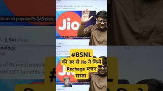 Jio ने BSNL की डर से recharge Plane कर दिए सस्ते😂😂😂 jiobycott portbsnl jioplan jiotarrif [upl. by Ajnin]