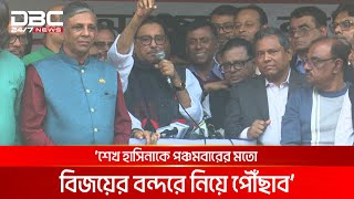 সামনে আসছে শুভ দিন নৌকা মার্কায় ভোট দিন ওবায়দুল কাদের  DBC NEWS [upl. by Nonnac]