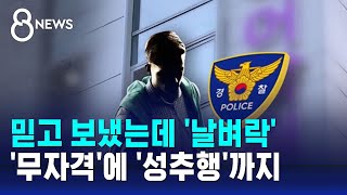 믿고 우리 아이 보냈는데 날벼락…무자격에 성추행까지  SBS 8뉴스 [upl. by Liartnod]