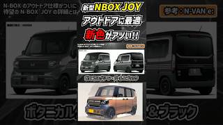 【2024秋発売】NBOX JOYの新色がエグい nbox honda keicar mobility car [upl. by Eslek]