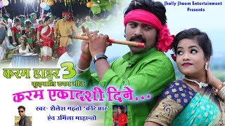 KARAM EKADASHI DINE I करम एकादशी दिने  KUDMALI KARAM SONG 2019URMILA MAHANTO amp DRSHAILESH MAHTO [upl. by Tenneb84]