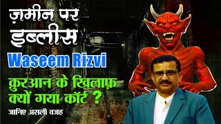 Wasim Rizvi  क़ुरान के ख़िलाफ़ क्यों गया कोर्ट वसीम रिज़्वी  Wasim Rizvi Latest news  Fearless Khabar [upl. by Bogie974]