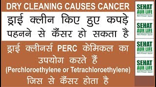 ड्राई क्लीन किए हुए कपड़े पहनने से कैंसर हो सकता है जानिए कैसे Dry Cleaning Side Effects [upl. by Aislehc349]