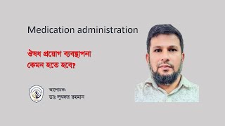 ওষুধ প্রয়োগ ব্যবস্থাপনা II Medication administration II Real Homoeopathy [upl. by Leckie380]