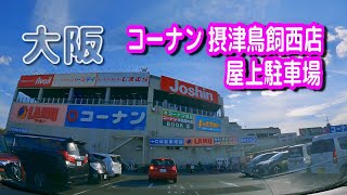 【駐車場動画】大阪 コーナン 摂津鳥飼西店 駐車場（屋上駐車場） [upl. by Ydnamron]