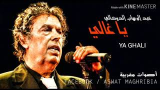 Abdelwahab Doukkali  Ya Ghali [upl. by Chinua]