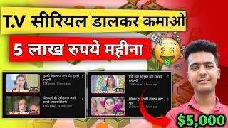 TV सीरियल डालकर कमाओ 5 लाख महीना  How to upload serial without Copyright on YouTube [upl. by Hallutama433]