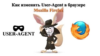 Как изменить User Agent в браузере Mozilla Firefox [upl. by Annelak]