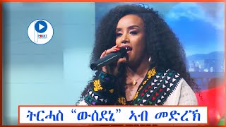 Trhas Tareke Kobeleyትርሓስ ታረቀ  ውሰደኒ ኣብ መድረኽ ዝተፃወተቶ Stage Tigrigna Music Video [upl. by Thursby545]