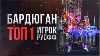 топ 1 игрок руоффа бардюган  обзор lineage 2 essence 2023 [upl. by Selena]