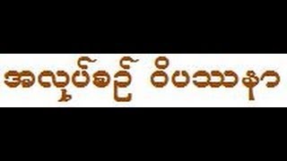 အလုပ္စဥ္ ၀ိပႆနာ တရားေတာ္  မိုးကုတ္ဆရာေတာ္ဘုရားႀကီး ဦးဝိမလ [upl. by Nogaem892]