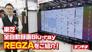 【みんなが気になる全自動録画REGZAのご紹介】ココが凄い！Bluray REGZA紹介します！ [upl. by Aleacin504]