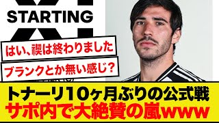 【速報】トナーリ、賭博規則違反から完全復帰でサポ大絶賛wwwwwwwww [upl. by Ednutey370]