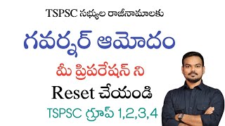 TSPSC సభ్యుల రాజీనామాలను ఆమోదించిన గవర్నర్ మీ ప్రిపరేషన్ను ఇక రీసెట్ చేయండి [upl. by Anelac]