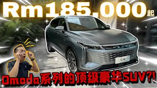 JAECOO OMODA C9突然來啦！這就是Omoda系列中的天花板SUV？！⚠️（Multilingual CC Subtitles ） [upl. by Flavia]