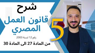 شرح قانون العمل المصري  الحلقة 5  من المادة 27 الى 30 [upl. by Giustina]