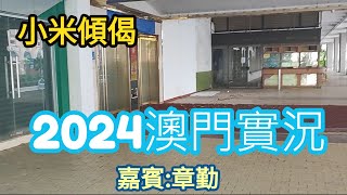 小米傾偈 2024澳門實況 [upl. by Abate]