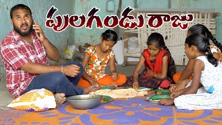 పులగండు రాజు  kallivalli  My Village Show comedy [upl. by Jutta]