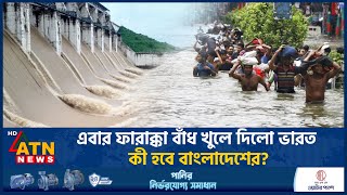 এবার ফারাক্কা বাঁধ খুলে দিলো ভারত কী হবে বাংলাদেশের  Farakka Barrage Open  Flood  ATN News [upl. by Aihsemek]