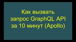 Как вызвать запрос GraphQL API за 10 минут Apollo [upl. by Obidiah392]