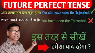 Future Perfect Tense Tense को इस तरह से सीखें।English Grammar के सही Concepts को जानिए [upl. by Blase721]