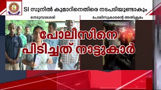 പോലീസി​ന്റെ പരാക്രമത്തിൽ അമ്പരന്ന് പ്രദേശവാസികൾ നാട്ടുകാരുടെ സമീപനത്തിൽ അതിക്രമം തടയാനായി [upl. by Zara]