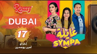 عايلة Sympa  الحلقة 17  Dubai  EPISODE 17  Série Web [upl. by Dacey98]