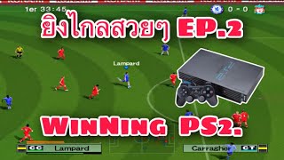 ลูกยิงไกลสวยๆใน WinNing PS2 EP2 [upl. by Coraline597]