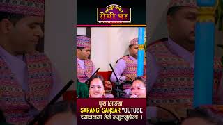 सिद्धार्थल घुँडा धस्न खोजेपछि Sidartha Ale Magar vs Tika Sanu Sarangi Sansar Live Dohori [upl. by Eniamor410]