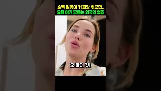 소맥 말듯이 커피랑 섞으면 요즘 이거 모르는 외국인 없죠 [upl. by Eseilanna]